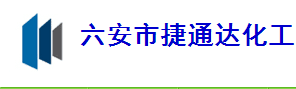 六安市捷通達化工企業